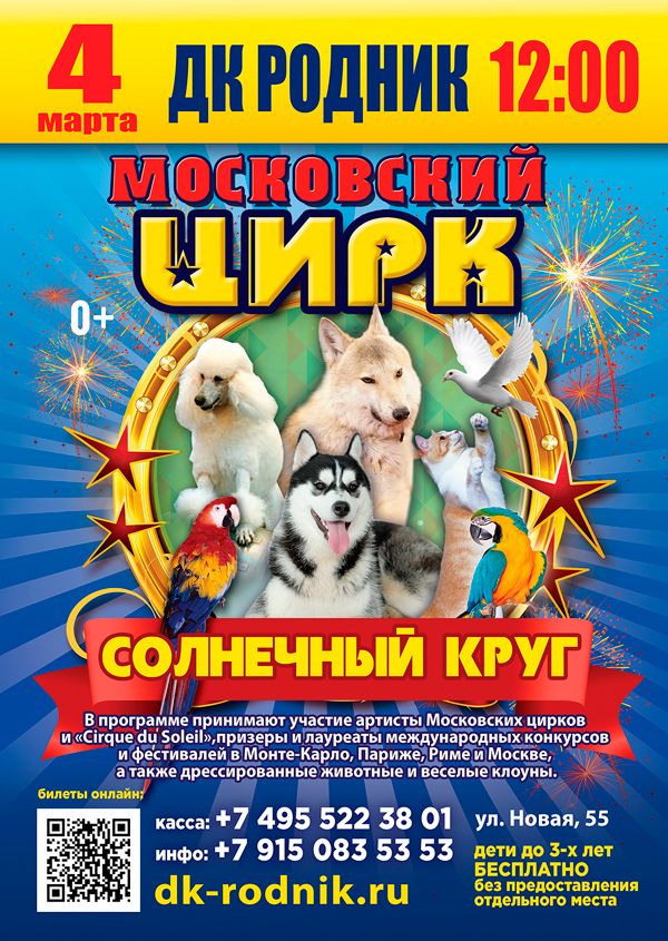 Московский Цирк "Солнечный Круг"