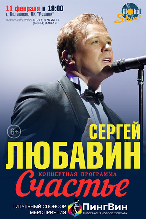 Концерт Сергея Любавина "Счастье"