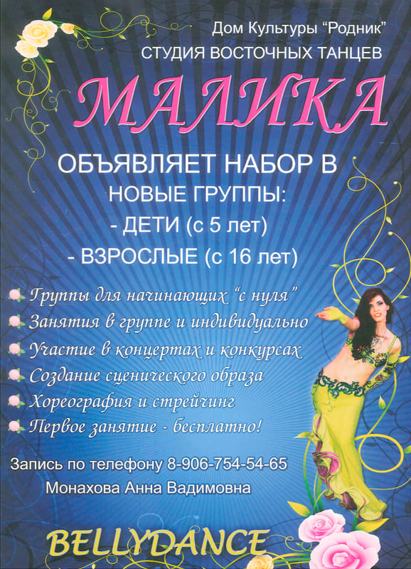 Набор детей и взрослых в студию восточных танцев "Малика"
