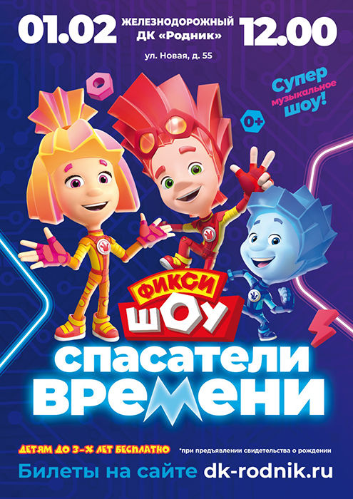 Фикси-шоу "Спасатели времени"