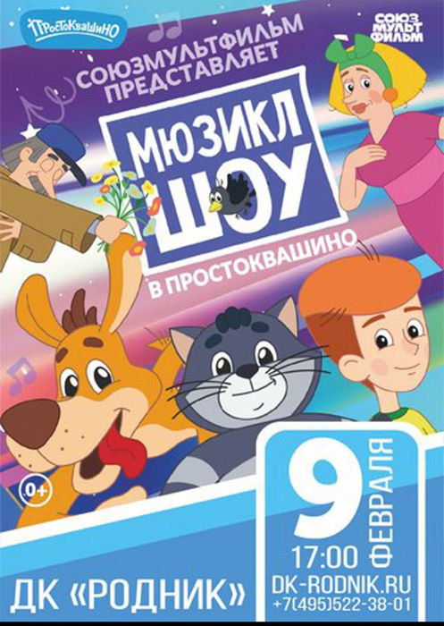 Детский мюзикл "Шоу в Простоквашино"