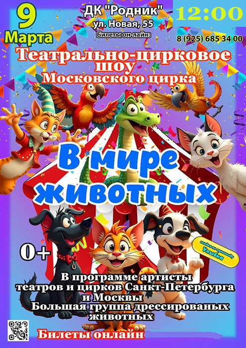 Театрально-цирковое шоу «В мире животных»