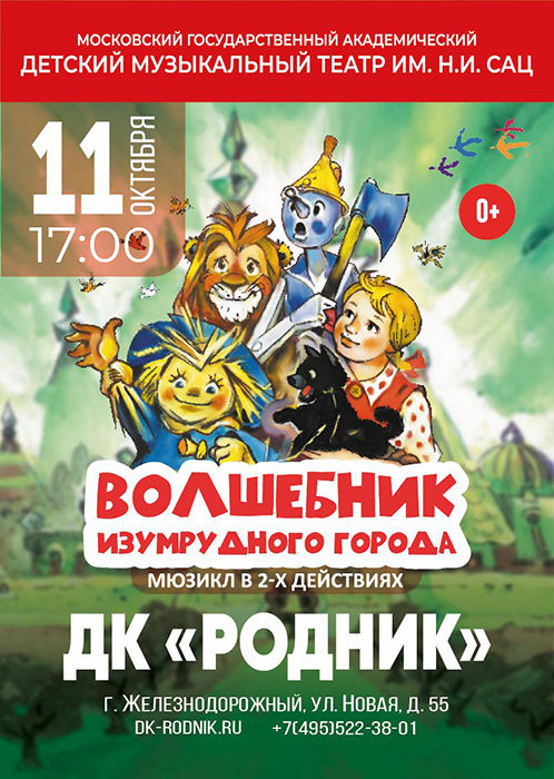 Мюзикл "Волшебник Изумрудного города"