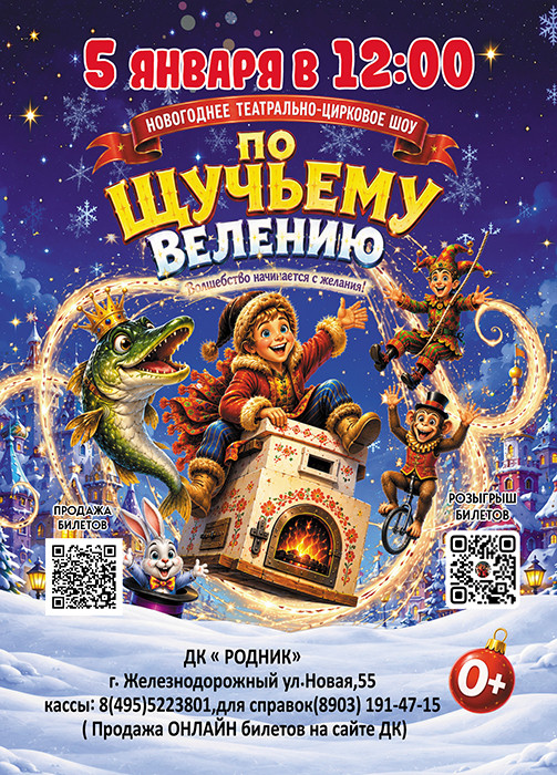 Театрально-цирковое шоу "По Щучьему Велению"