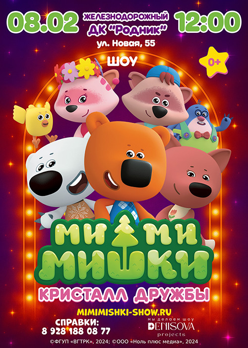 Детское музыкальное шоу "Ми-Ми-Мишки. Кристалл дружбы"