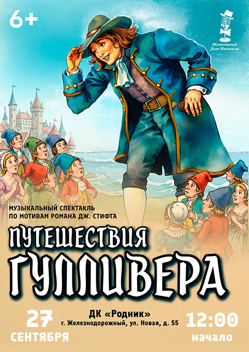 Спектакль "Путешествия Гулливера"