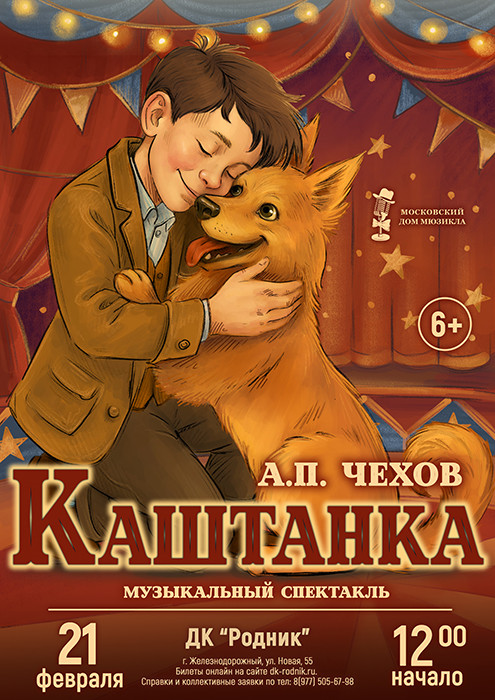 Музыкальный спектакль "Каштанка"