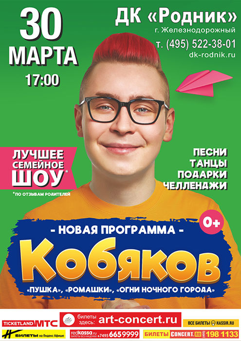 Семейное шоу Кобякова