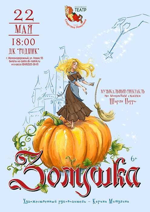 Музыкальный спектакль "Золушка"