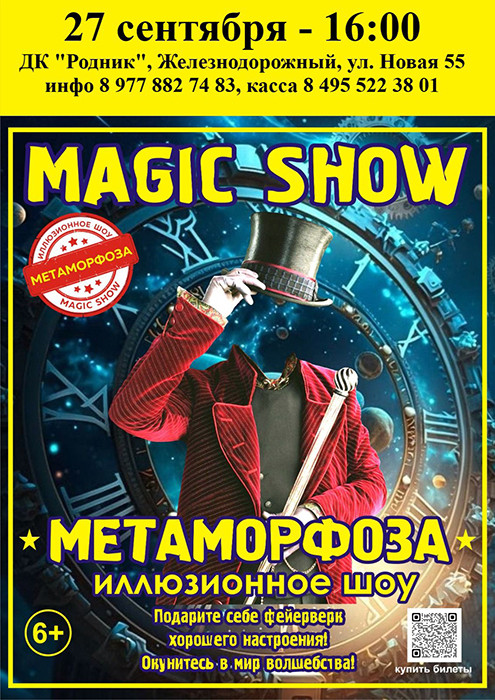 Иллюзионное шоу "Метаморфоза"