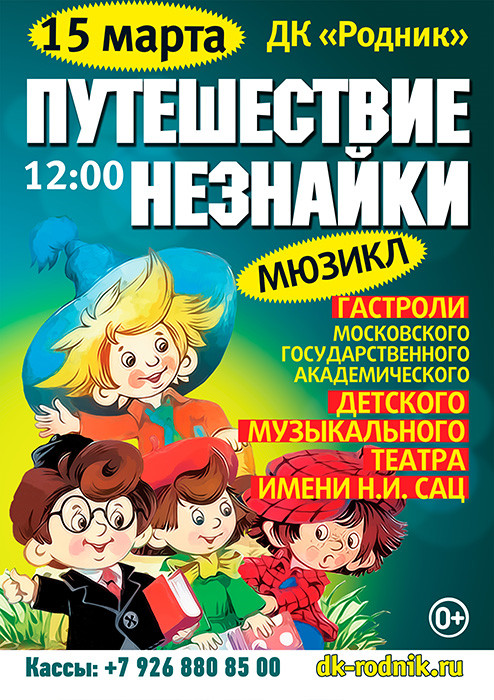 Премьера Спектакля-Мюзикла "Путешествие Незнайки" от Московского театра Н.И.Сац