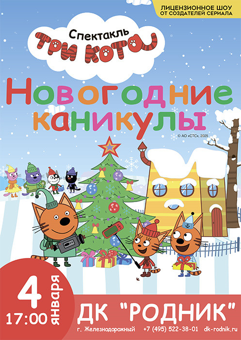 Спектакль "Три Кота. Новогодние Каникулы"