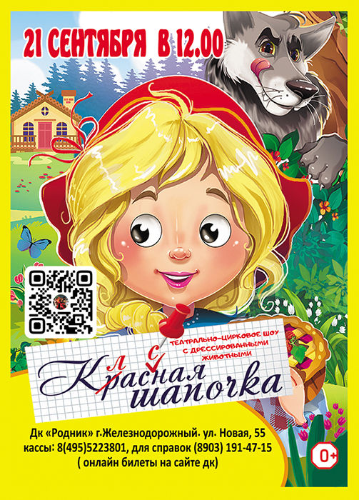 Театрально-цирковое представление "Классная Шапочка"