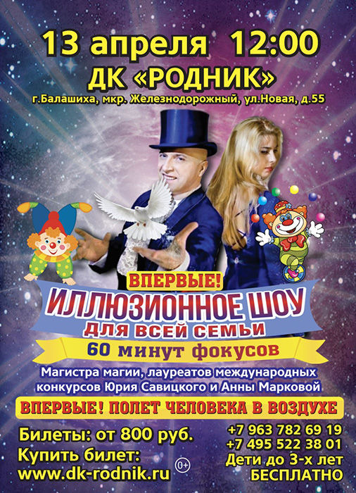 Иллюзионное шоу для всей семьи