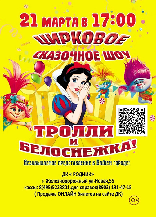 Цирковое шоу "Тролли и Белоснежка"