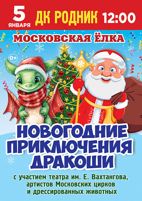 Московская ёлка "Новогодние приключения Дракоши"