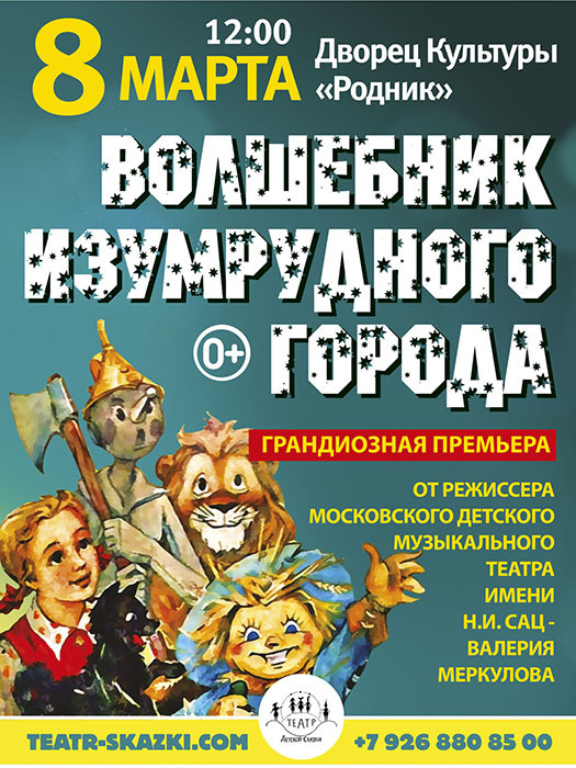 Детский спектакль "Волшебник Изумрудного города"