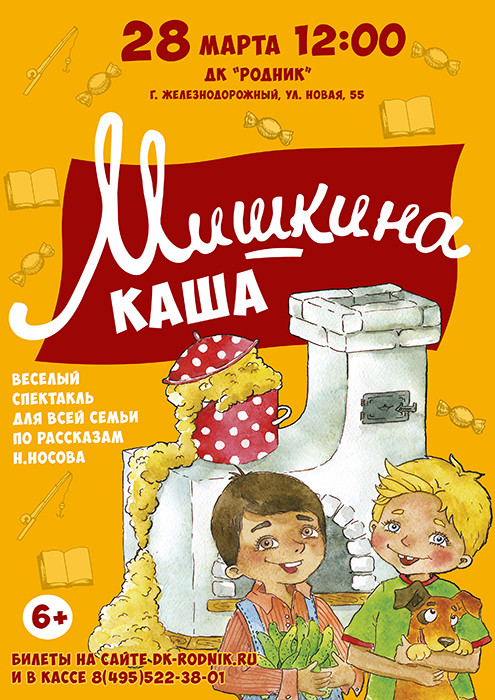Детский спектакль "Мишкина каша"