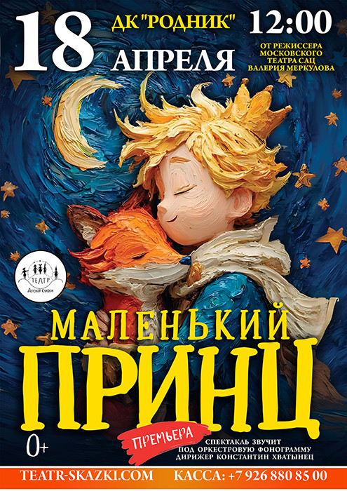 Спектакль "Маленький принц"