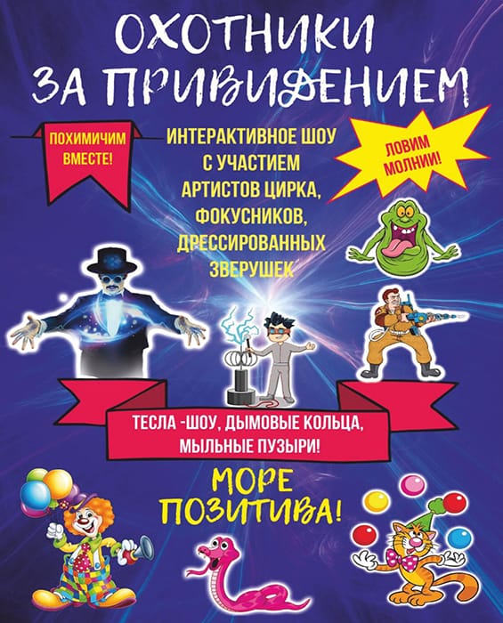 Интерактивное шоу "Охотники за привидениями"
