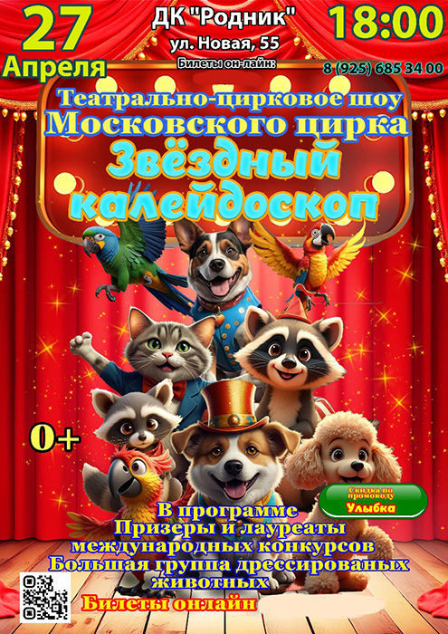 Театрально-цирковое шоу "Звездный Калейдоскоп"
