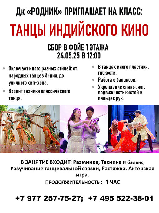Мастер-класс "Танцы Индийского кино"