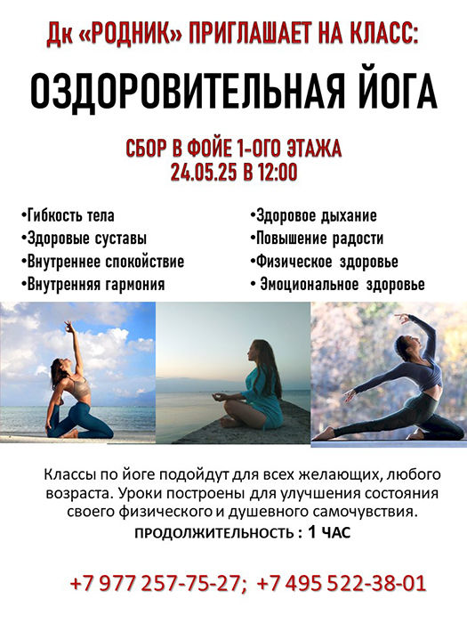 Мастер-класс "Оздоровительная Йога"