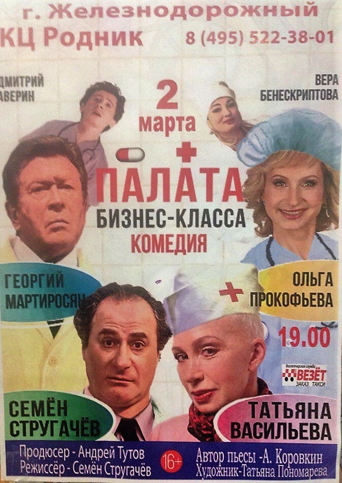 Спектакль "Палата бизнес-класса"