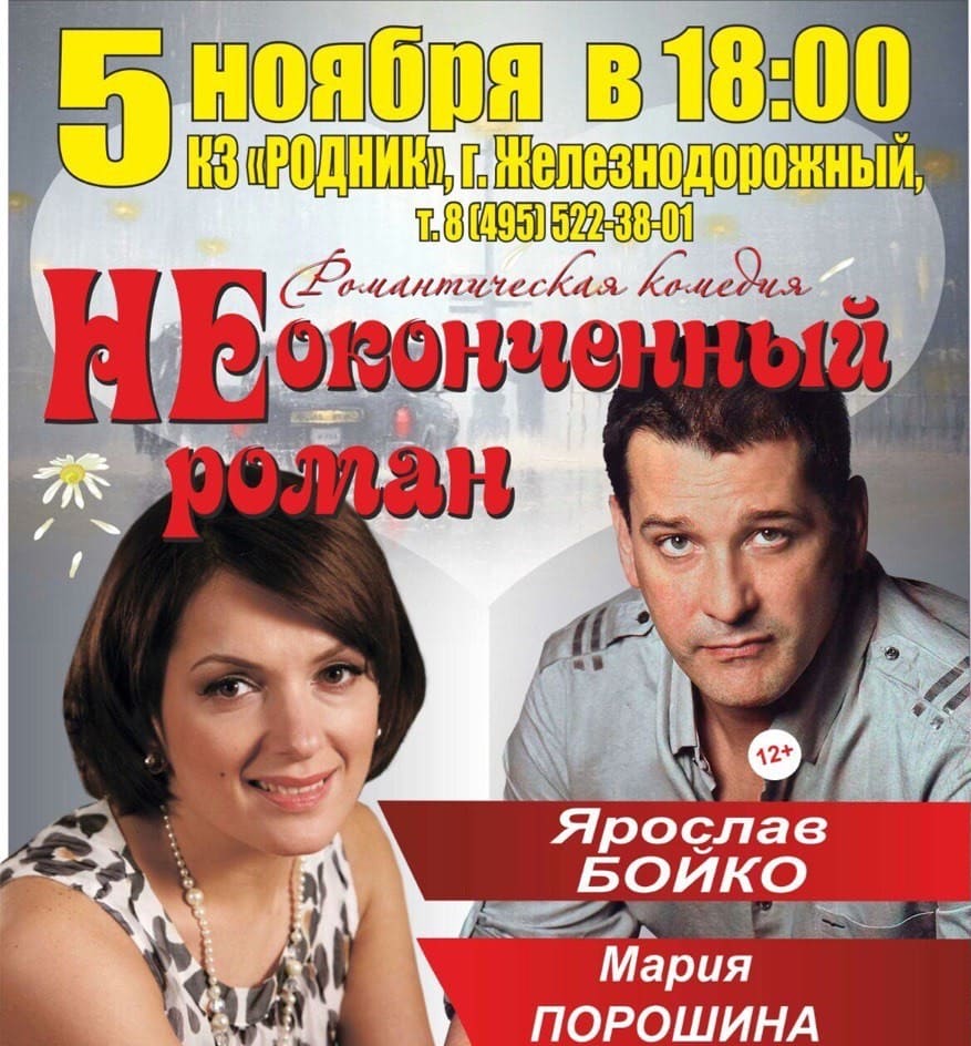 Спектакль "НЕоконченный роман"