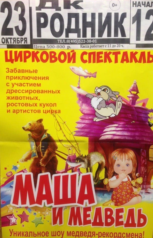 Цирковой спектакль "Маша и медведь"