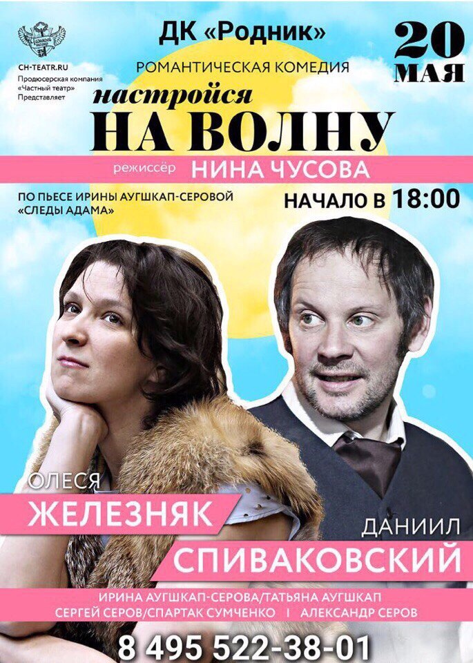 Спектакль "Настройся на волну"