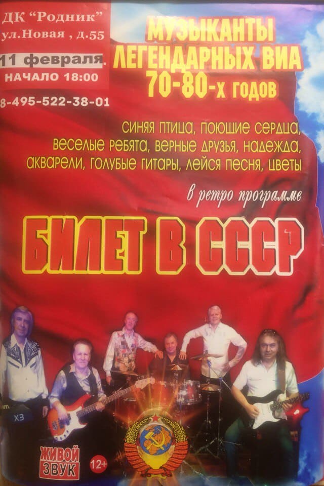 Концерт "Билет в СССР"