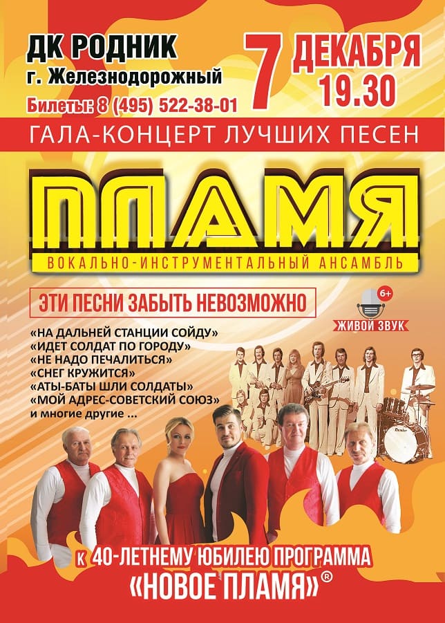 Гала-концерт ВИА "Пламя"