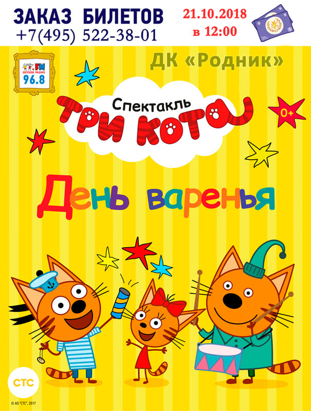 Детский спектакль "Три Кота - День Варенья"