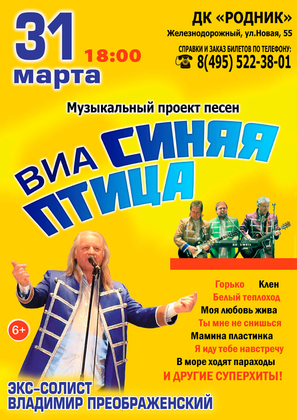 Концерт ВИА "Синяя Птица"