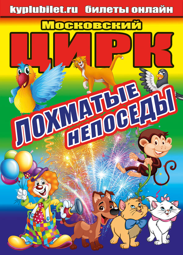 Московский цирк "Лохматые Непоседы"