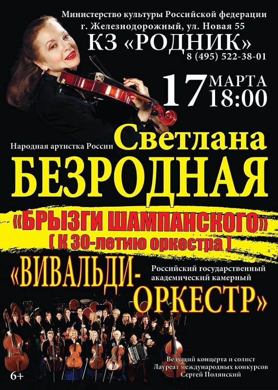 Концерт Светланы Безродной и "Вивальди Оркестра"