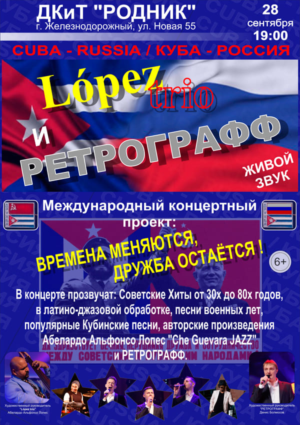 Концерт Lopez trio & Ретрографф
