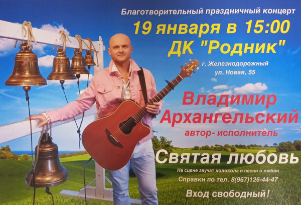 Концерт Владимира Архангельского
