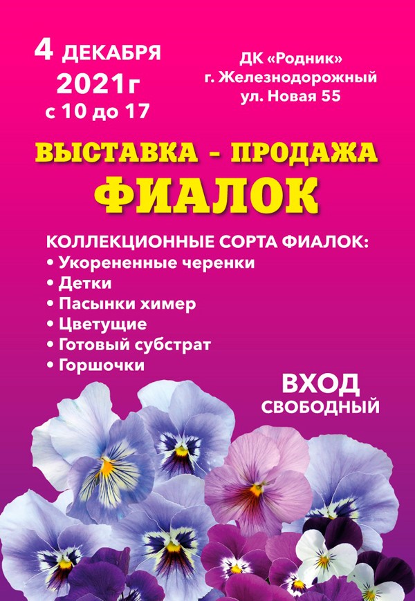 Выставка-продажа Фиалок