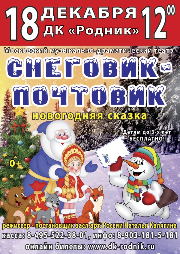 Новогодняя сказка "Снеговик Почтовик"