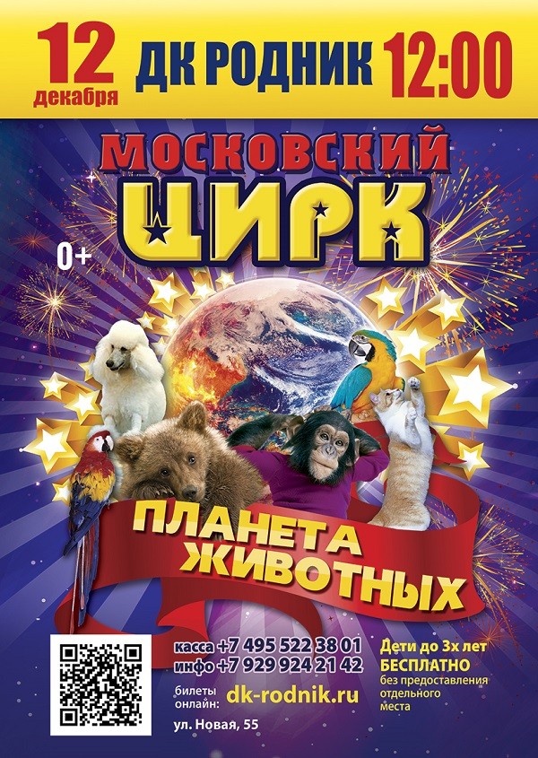 Московский Цирк "Планета Животных"