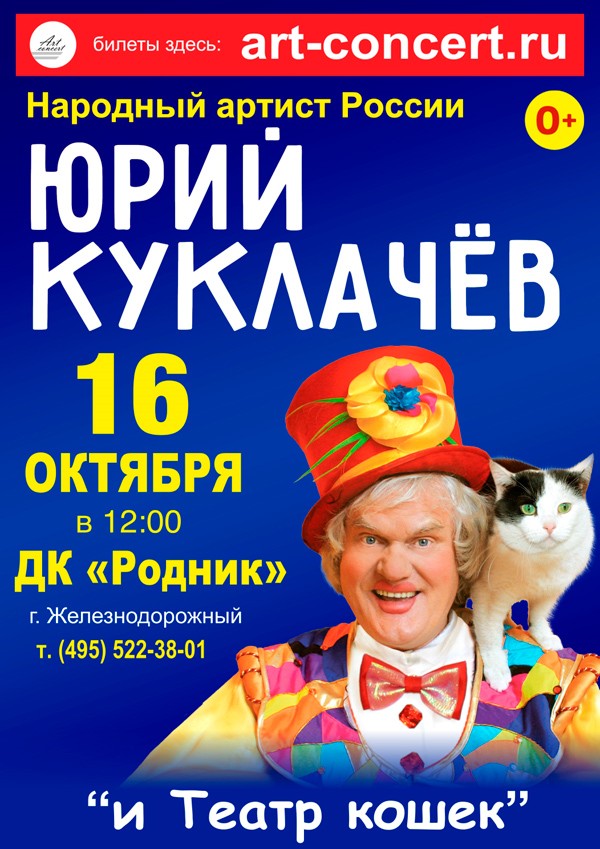 Юрий Куклачев и "Театр Кошек"