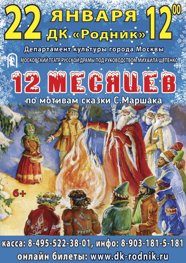 Спектакль "12 месяцев"