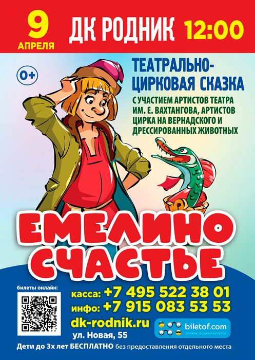 Театрально-цирковая сказка "Емелино Счастье"