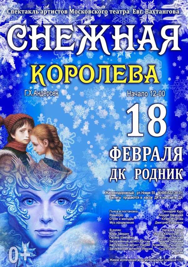 Спектакль "Снежная Королева"