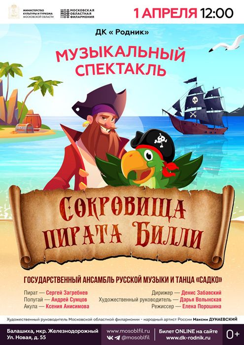 Музыкальный спектакль "Сокровища пирата Билли"