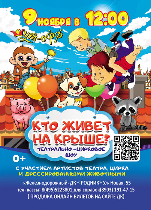 Театрально-Цирковое шоу "Кто живет на Крыше?"