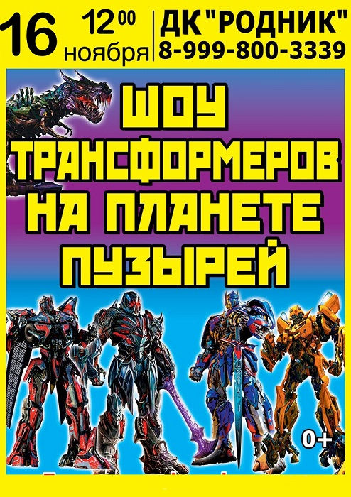 Шоу трансформеров на планете пузырей