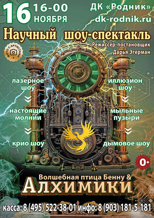 Научный шоу-спектакль "Алхимики"